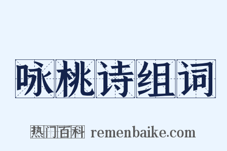 咏桃诗组词是什么意思的图片